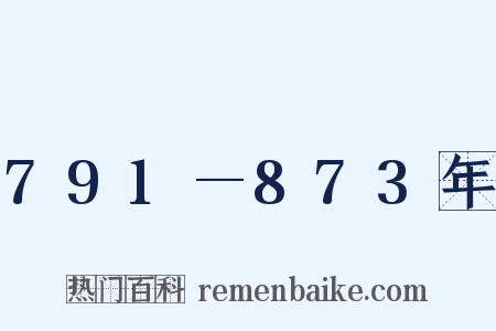 791—873年是什么意思的图片